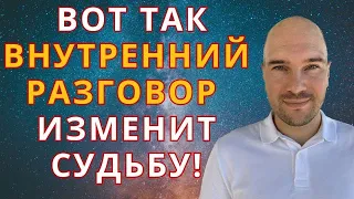 Говорите Так с Самим Собой и исполняйте МЕЧТЫ/ Сила Внутреннего диалога по технике Невилла Годдарда