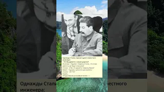 Однажды Сталин спросил одного известного инженера: - Что Вы думаете о наших дорогах?