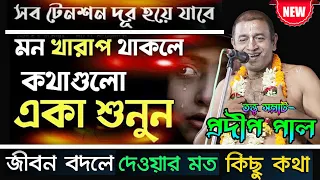 মন খারাপ থাকলে কথাগুলো একা শুনুন ! জীবন পাল্টে যাবে ! Pradip Pal Kirtan 2021 ! প্রদীপ পাল কীর্তন