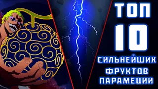 Топ 10 сильнейших фруктов типа парамеции|Дьявольские фрукты|Ван Пис|Топы|One Piece