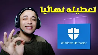 طريقة إيقاف وتعطيل Windows Defender من ويندوز 10 نهائيا