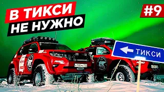 ДОЛГАЯ ДОРОГА, ЗИМНИК АРКТИКА. МИМО ТИКСИ НА СЕВЕР. НОВЫЙ ВНЕДОРОЖНИК TOYOTA Land Cruiser Якутия. #9