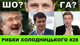 Чий «хлопчик» Зеленський? | РИБКИ ХОЛОДНИЦЬКОГО #28 bis