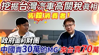 挖掘台灣汽車高關稅真相 坑殺消費者 政府圖利財團 ?! 中國賣30萬的MG來台賣70萬 ! 保護國產市場 進口車課稅到底多不合理 ?  Car tariff ｜台灣萬萬稅 ｜中古車大揭秘｜杰運汽車｜