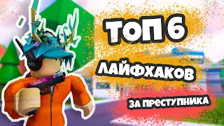 ТОП 6 ЛАЙФХАКОВ ЗА ПРЕСТУПНИКА (JAILBREAK) | #2