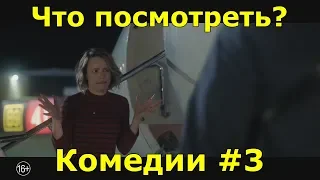 Что посмотреть? - Комедии (часть 3).