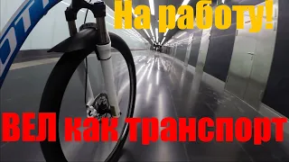 Велосипед как транспорт. На работу на лясе!