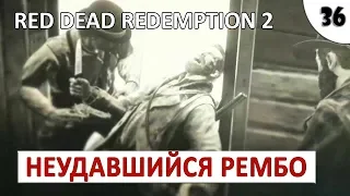 RED DEAD REDEMPTION 2 (ПОДРОБНОЕ ПРОХОЖДЕНИЕ) #36 - НЕУДАВШИЙСЯ РЕМБО