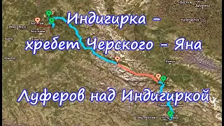 "Одержимый Джим" или с пакрафтом вдаль... Индигирка-хребет Черского-Яна Луферов над Индигиркой 2020г