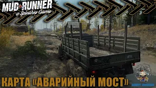 🔴 Spintires: MudRunner ᐅ Карта «Аварийный мост» на руле #Logitech #momo