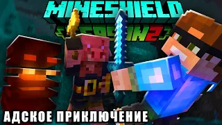 АЛЬЦЕСТ ЛУТАЕТ НЕЗЕР НА МАЙНШИЛД 2! ОПАСНОЕ ПРИКЛЮЧЕНИЕ АЛЬЦЕСТА НА MINESHIELD 2