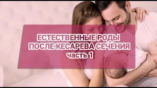 ЕСТЕСТВЕННЫЕ РОДЫ ПОСЛЕ КЕСАРЕВА СЕЧЕНИЯ часть 1