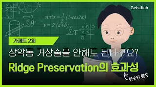 [Geistlich] 가제트 2편 Ridge Preservation