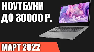 ТОП—7. Лучшие ноутбуки до 30000 руб. Март 2022 года. Рейтинг!