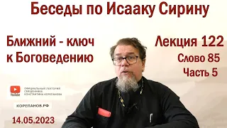 Беседы по Исааку Сирину. Лекция 122. Слово 85. Часть 5 | Священник Константин Корепанов