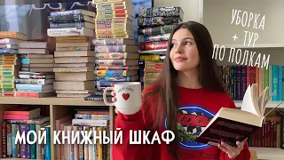 МОЙ КНИЖНЫЙ ШКАФ | тур по книжным полкам, уборка и перестановка 📚