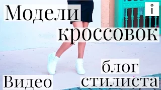 Кроссовки #1/6: Модель. Секреты стилиста в видео блоге Идеалистка Людмилы Заичкиной