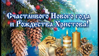 Красивое поздравление с Новым годом и Рождеством! Музыкальная открытка. Новогоднее поздравление.