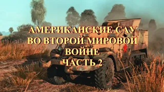 Американские САУ во второй мировой войны. Часть 2