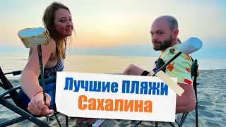 Лучшие ПЛЯЖИ Сахалина! Проверили на себе!