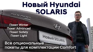 ✅Опциональные пакеты для комплектации Comfort/Hyundai SOLARIS