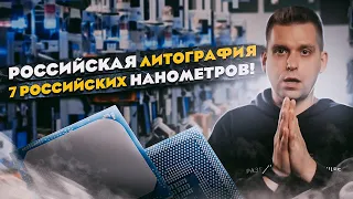 Российская литография на 7нм | Кому из разработчиков отказали в финансировании | Запуск Руссофт