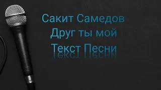 Сакит Самедов - Друг ты мой (Текст Песни)