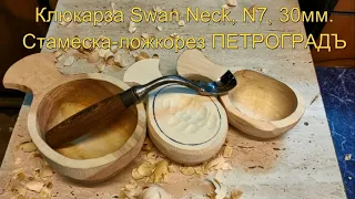 Обзор Клюкарзы Swan Neck, N7, 30мм. Стамеска-ложкорез ПЕТРОГРАДЪ