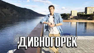 ДИВНОГОРСК ОБЗОР ГОРОДА (Самая красивая набережная в России)