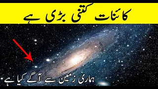 How big our universe really is in Urdu | kainat kitni Bari hai | in urdu and hindi