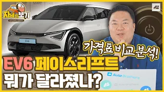 EV6 페이스리프트 가격표 비교 분석! 기존 옵션과 뭐가 달라졌나? 김실장이 비교해드립니다!｜자세히보기🔍: 가격표 읽어드림