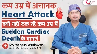 क्यों नहीं रुक रहे कम उम्र में Sudden Cardiac Death के मामले? Heart Attack In Young Age