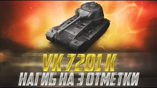 VK 72.01 K - ТРИ ОТМЕТКИ | ОТСТРАНИТЬСЯ ОТ ВКУСНЯТИНЫ НЕВОЗМОЖНО | (86.78% старт)