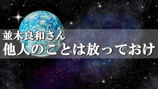 【並木良和さんメッセージ】他人のことは放っておきましょう～誠実な人間関係とは