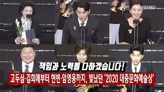 고두심·김희애부터 현빈·임영웅까지, 빛났던 '2020 대중문화예술상' [비하인드]