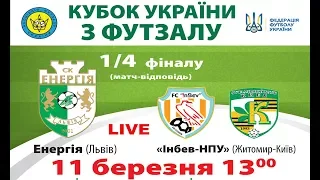 Кубок України з футзалу.1/4 фіналу.2 матч."Енергія"(Львів)-"ІнБев-НПУ (Житомир/Київ) LIVE 13-00