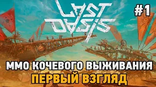 Last Oasis #1 ММО кочевого выживания (первый взгляд )