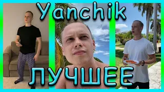 ПОДБОРКА ЛУЧШИХ ПРИКОЛОВ ЯНЧИКА ИЗ ТИК ТОК | ПОПРОБУЙ НЕ ЗАСМЕЯТЬСЯ!!!