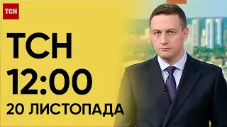 ТСН 12:00 за 20 листопада 2023 року | Повний випуск новин