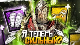 Рыцаря Бафнули ЧТО ТО ПОМЕНЯЛОСЬ ?? Dead by Daylight