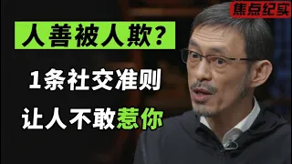 人善被人欺？惊人的一条社交准则，让人不敢惹你！#窦文涛 #梁文道 #马未都 #周轶君 #许子东 #马家辉 #圆桌派