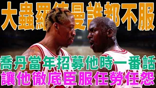 Rodman球場上誰都不服!但籃球之神Jordan當年招募他時的一番話，卻讓他徹底「臣服」任勞任怨!|GOAT|羅德曼|喬丹|球星那些事|