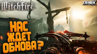 НАС ЖДЕТ ОБНОВЛЕНИЕ В WITCHFIRE