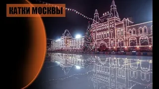 Катки Москвы