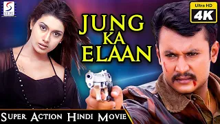 जंग का एलान  Jung Ka Elaan - Full Length 4K Super Action Hindi Movie - Darshan