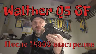 Отзыв о Walther Q5 SF после 14000 выстрелов