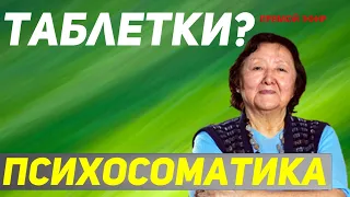 Если таблетки не помогают? Психосоматика?