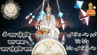 Sacho Satram || Aarti Sahib Om Jai Raharki Wara || By Kumar Sonu.