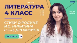 Стихи о Родине И.С. Никитина и С.Д. Дрожжина. Видеоурок 23. Литература 4 класс