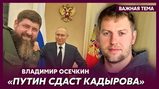 Осечкин об аресте Гиркина и переговорах Путина с Пригожиным и Уткиным